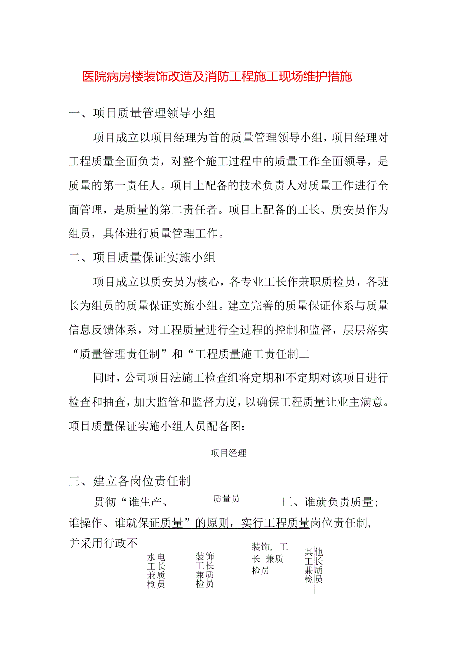 医院病房楼装饰改造及消防工程施工现场维护措施.docx_第1页