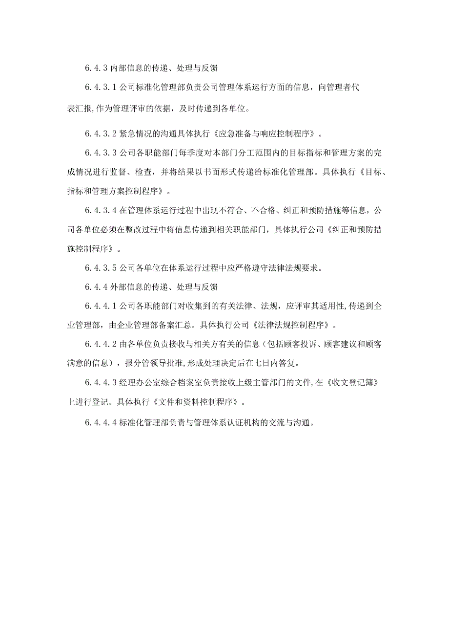 工程建设公司信息交流控制程序信息沟通制度.docx_第3页