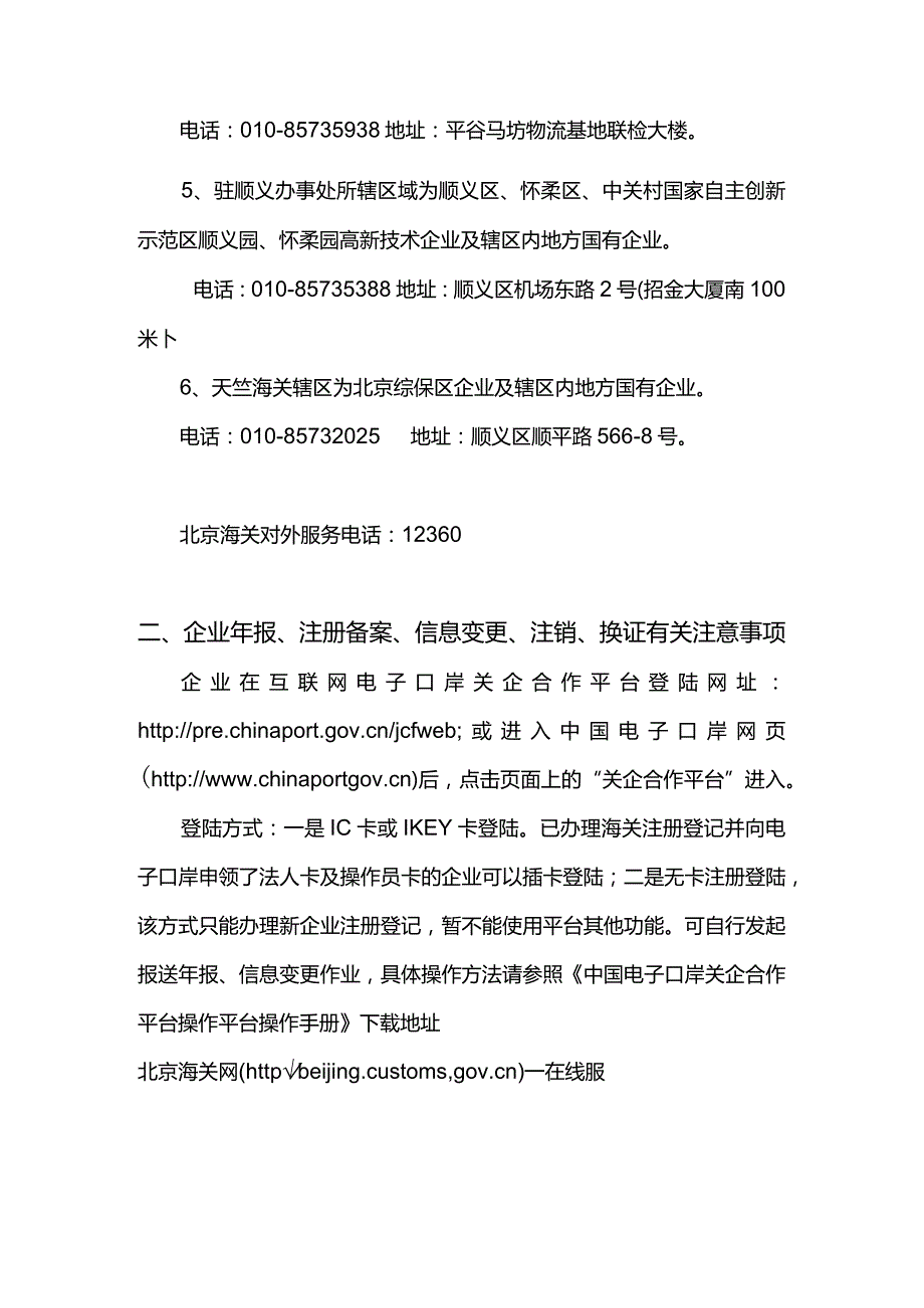 一、企业办理海关事宜前必须阅览须知（属地管理、关企合作平台注意事项）doc.docx_第2页