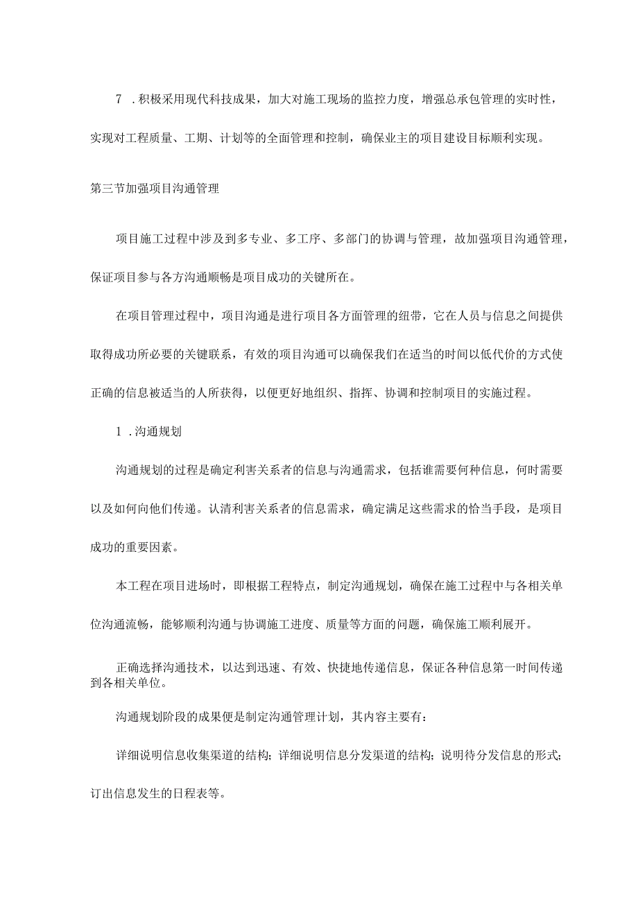 特殊情况下的赶工措施 .docx_第2页