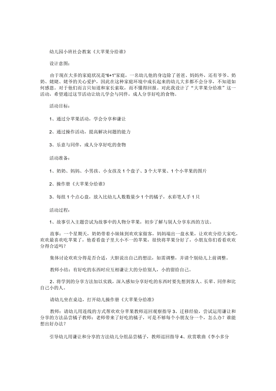 幼儿园小班社会教学设计《大苹果分给谁》.docx_第1页