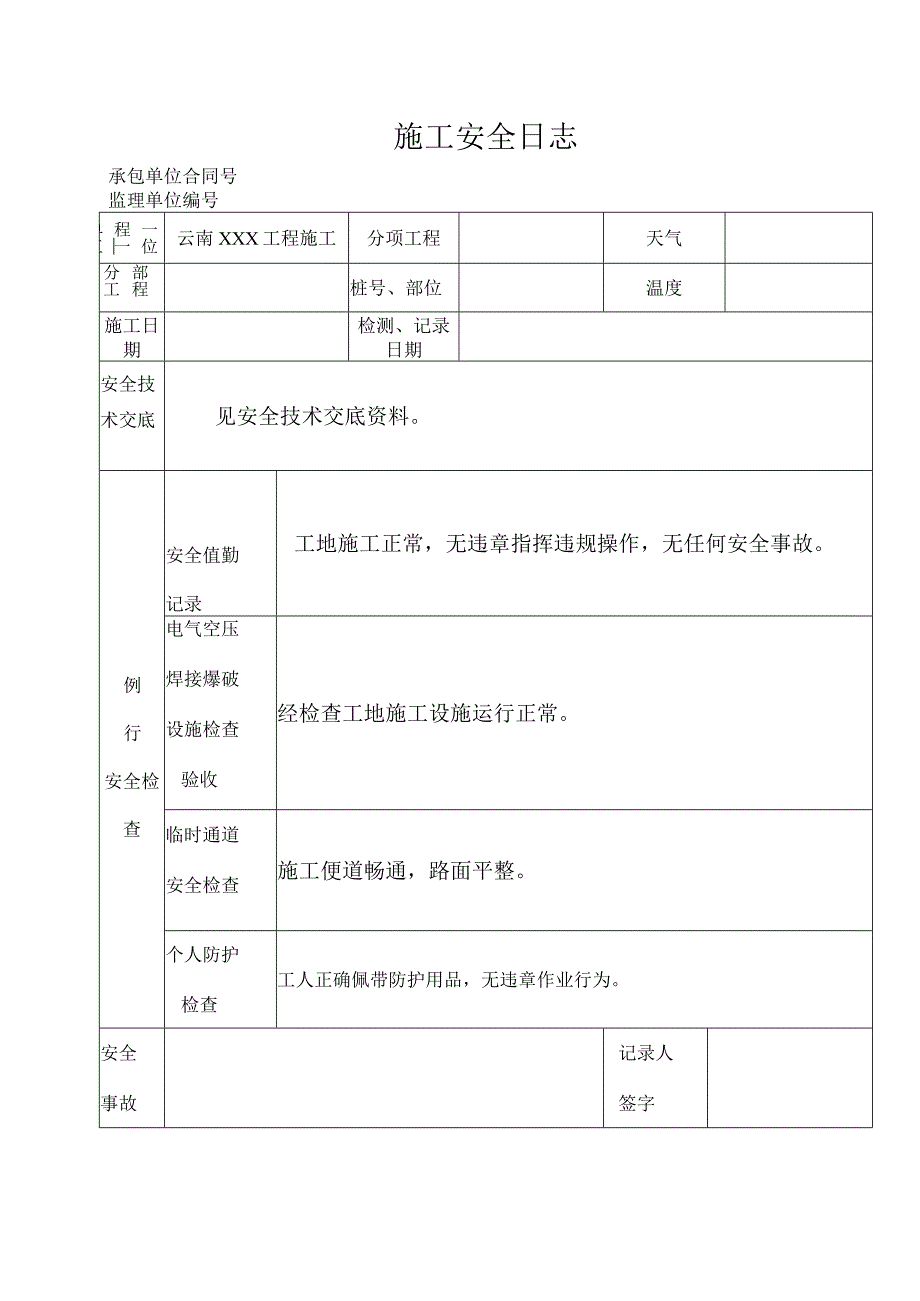 云南施工安全日志.docx_第1页