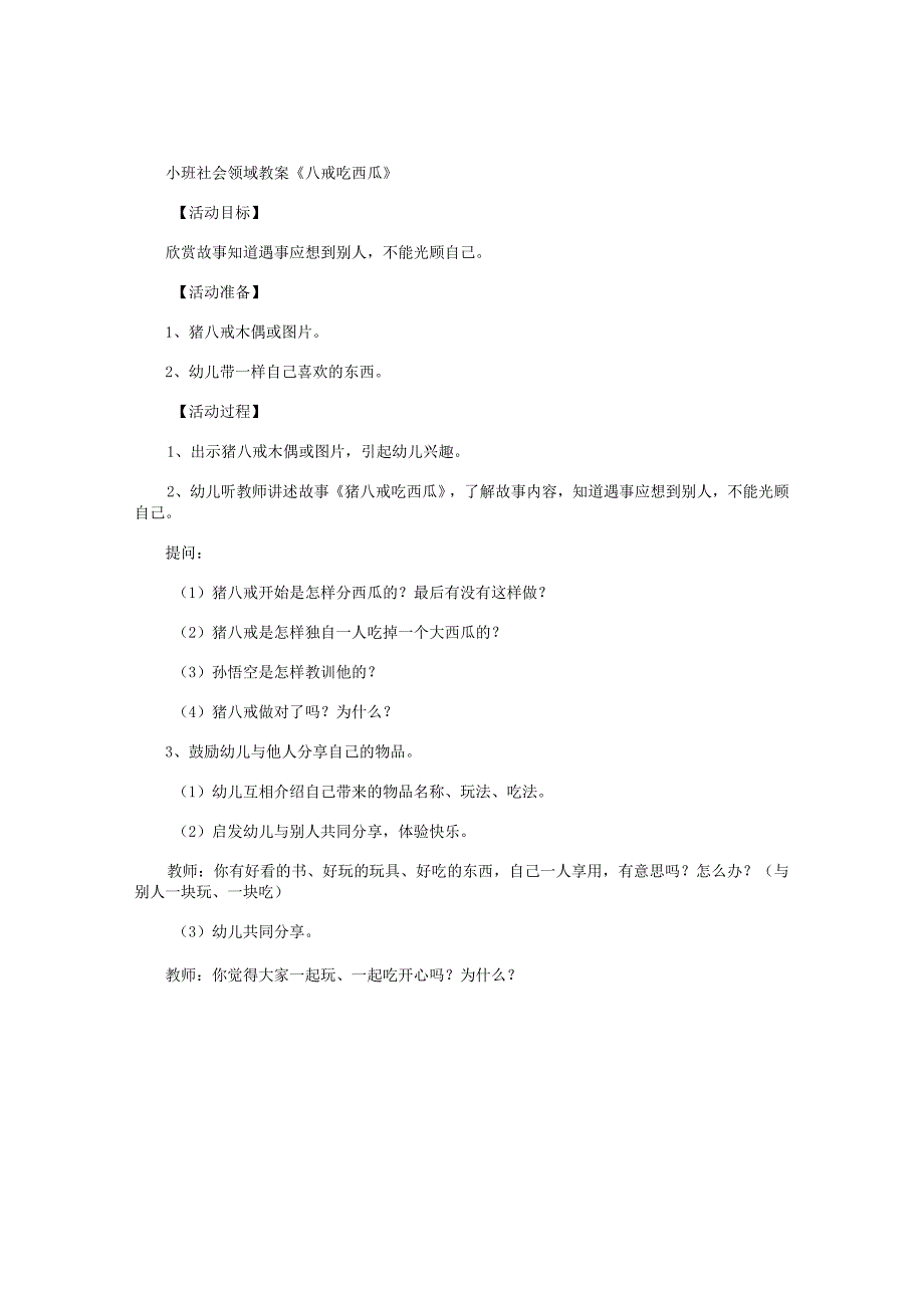 幼儿园小班社会领域教学设计《八戒吃西瓜》.docx_第1页