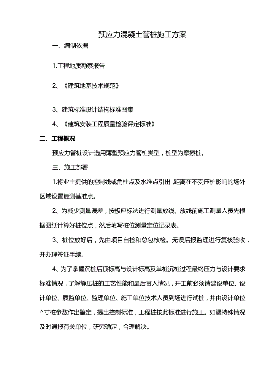 预应力混凝土管桩施工方案.docx_第1页