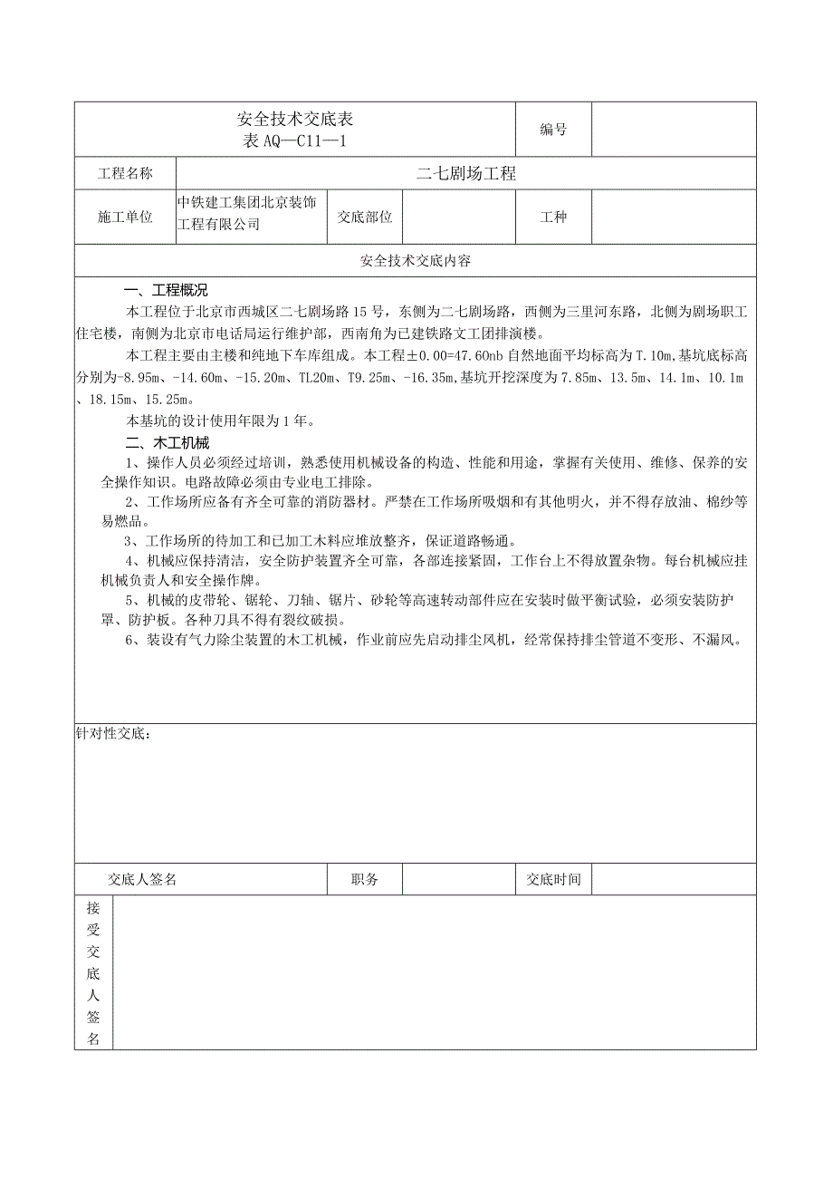 安全技术交底表 -木工机械.docx_第1页