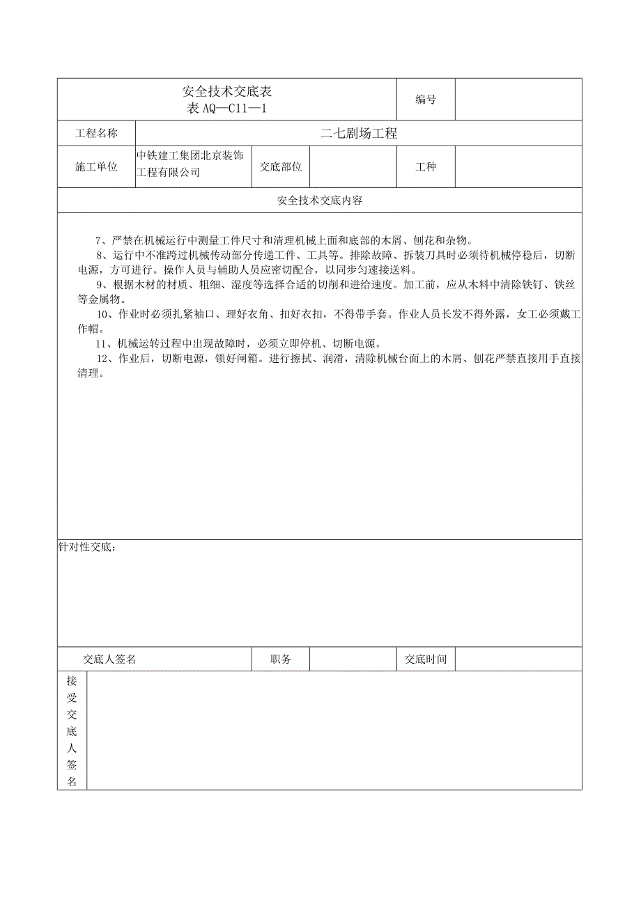 安全技术交底表 -木工机械.docx_第2页