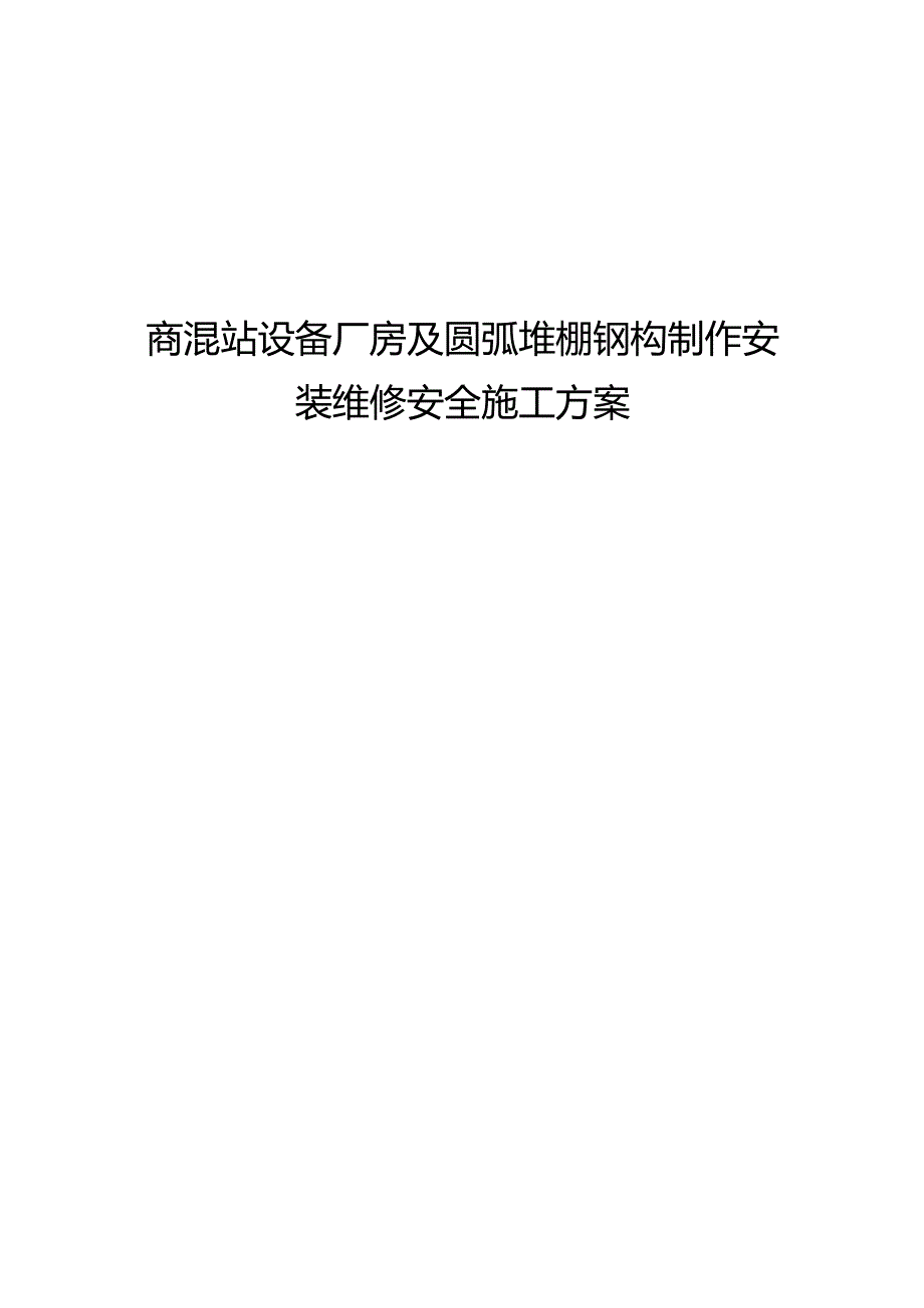 商混站设备厂房及圆弧堆棚钢构施工安全作业方案.docx_第1页