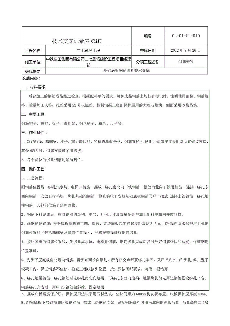 基础底板钢筋绑扎技术交底4.docx_第1页