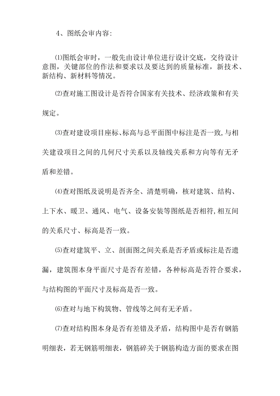 老年养护楼工程施工技术管理方案.docx_第2页