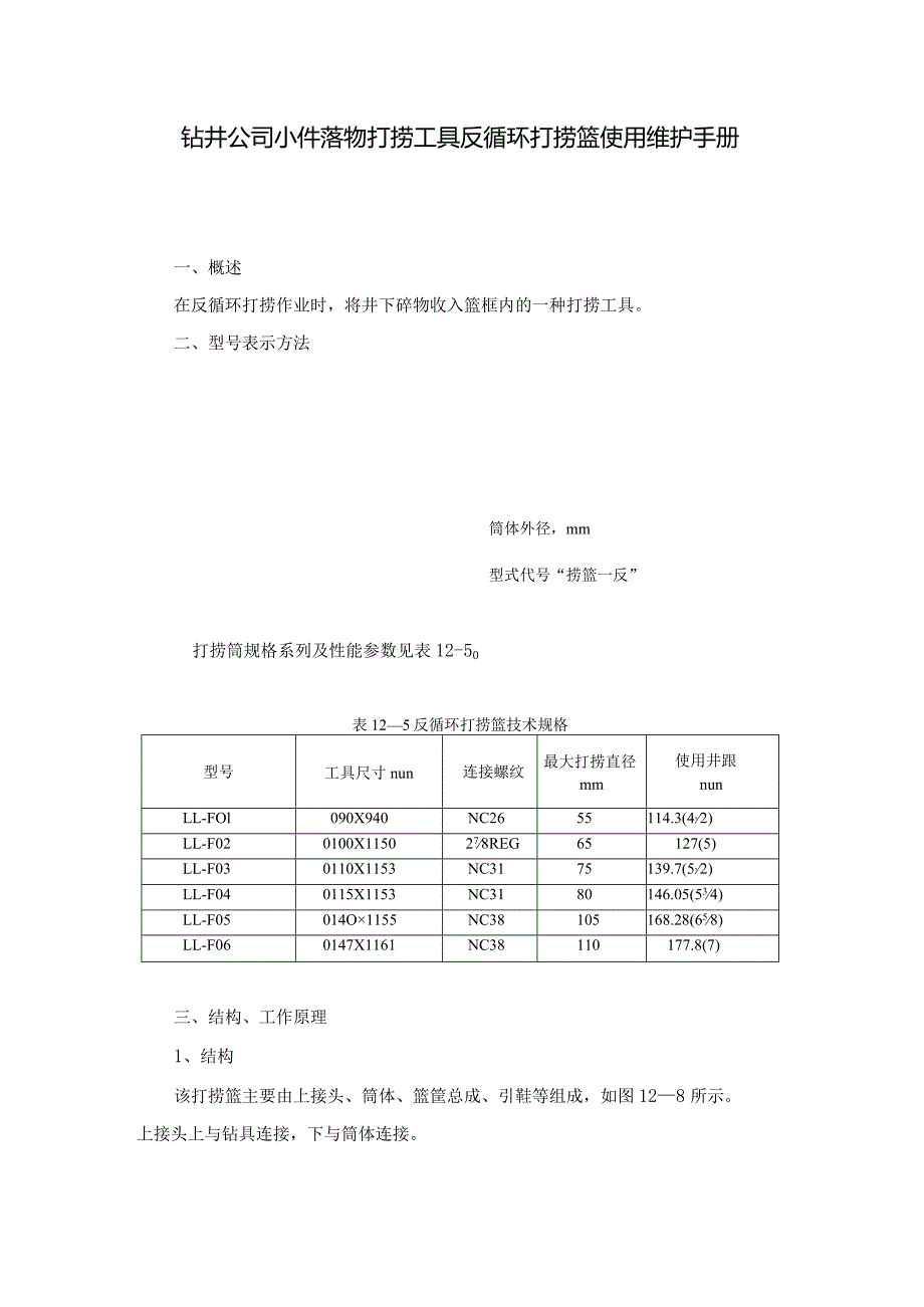 钻井公司小件落物打捞工具反循环打捞篮使用维护手册.docx_第1页