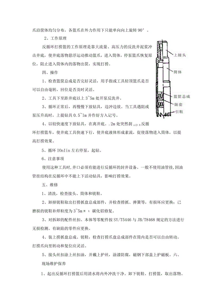 钻井公司小件落物打捞工具反循环打捞篮使用维护手册.docx_第3页