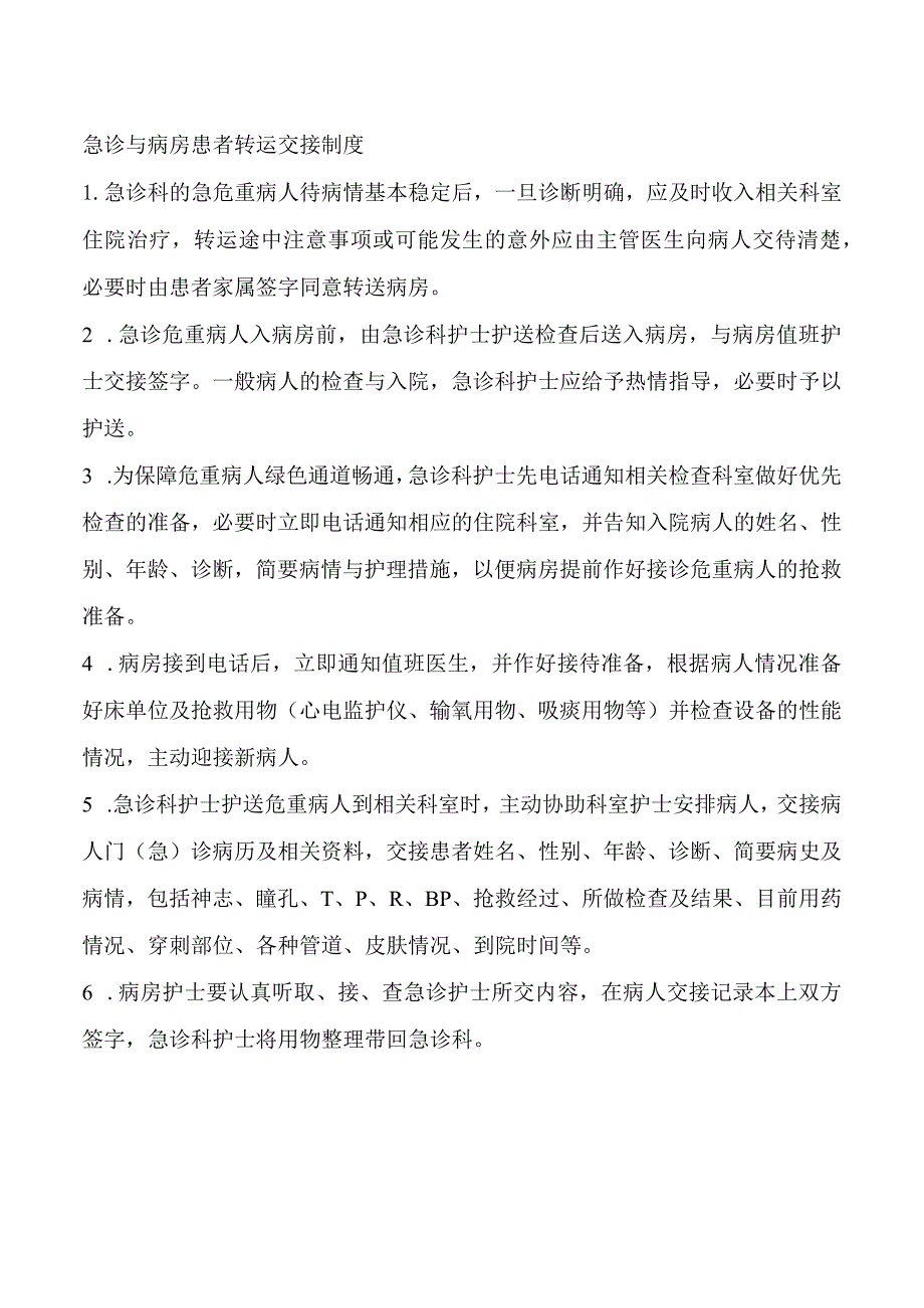 急诊与病房患者转运交接制度.docx_第1页