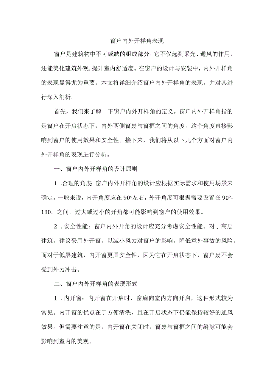 窗户内外开样角表现.docx_第1页