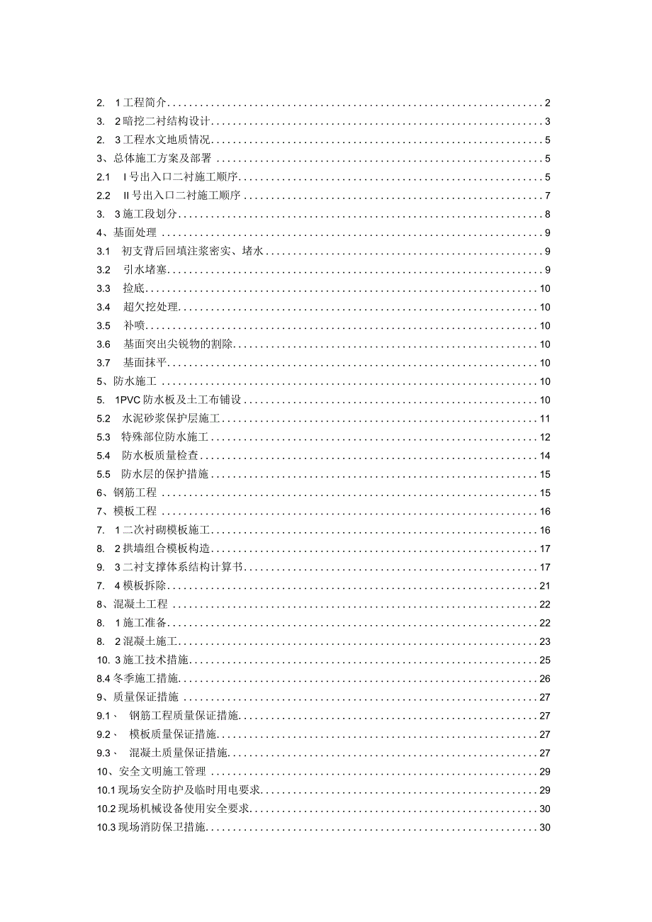 暗挖二衬结构施工方案.docx_第2页