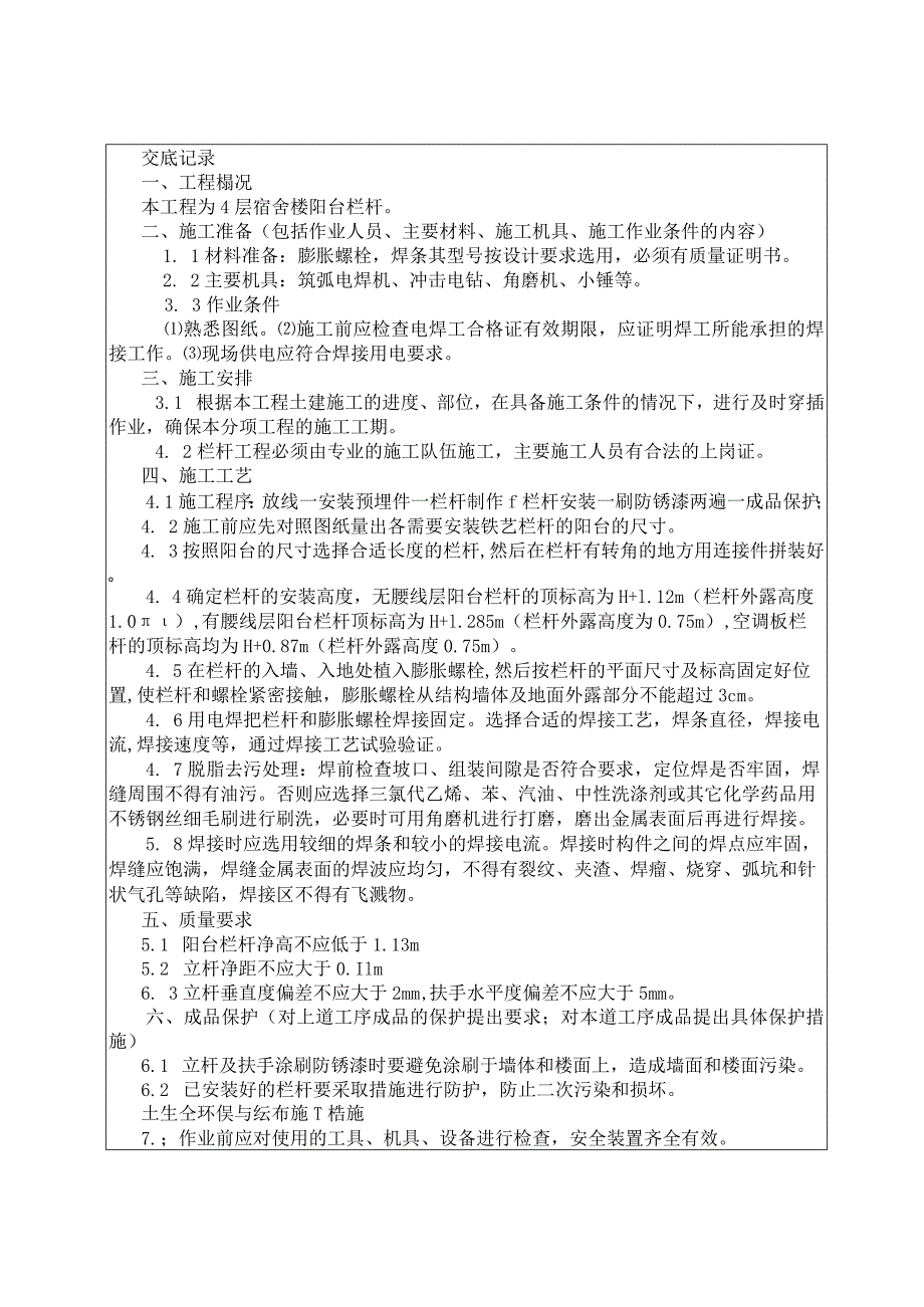 060-阳台栏杆安装施工技术交底.docx_第1页