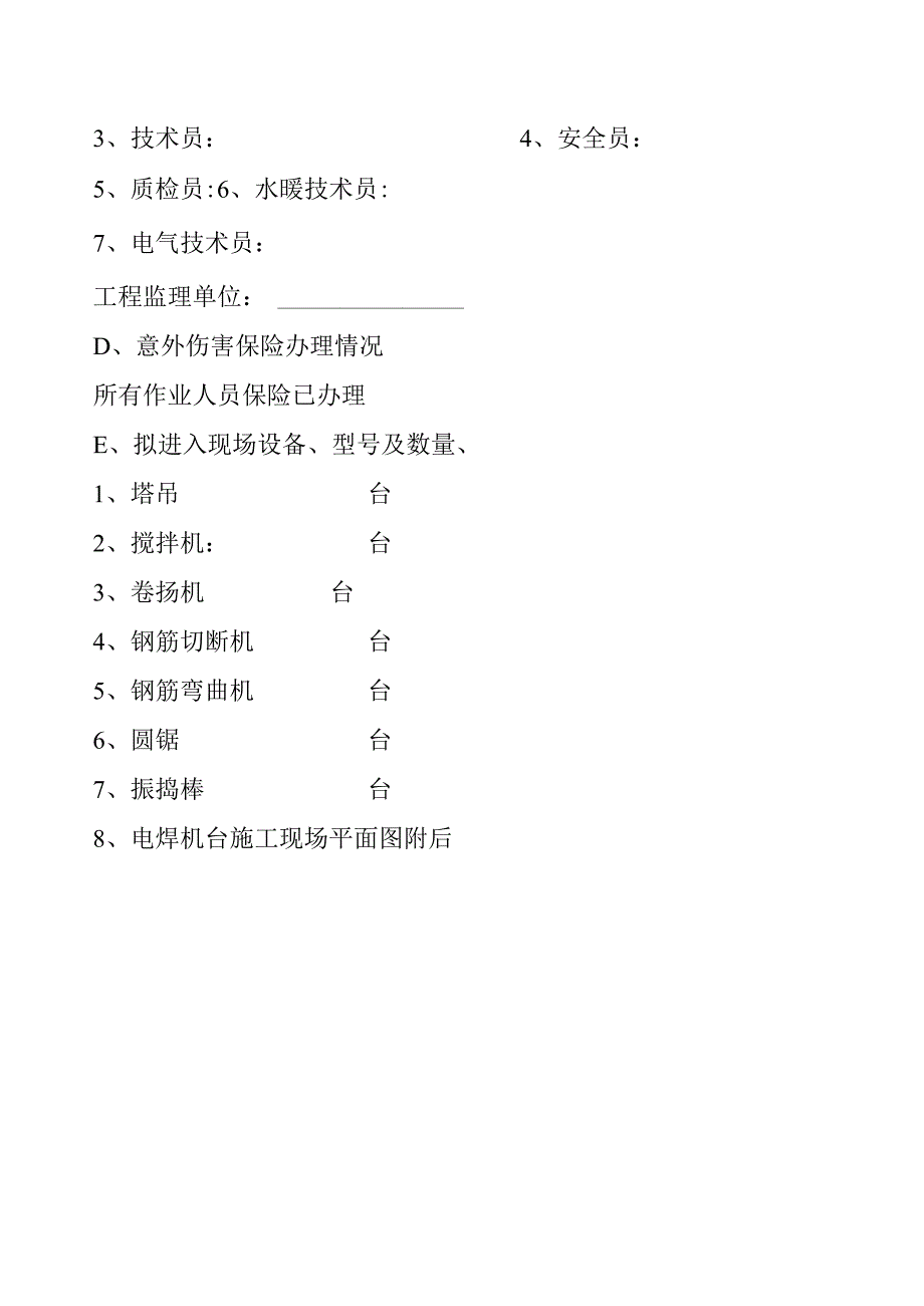 建筑施工现场临时设施搭建计划及施工现场平面图.docx_第2页