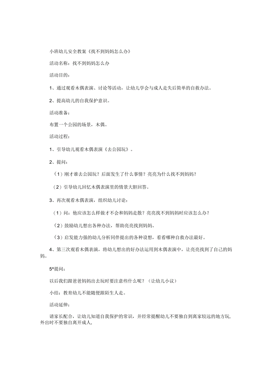 幼儿园小班幼儿安全教学设计《找不到妈妈怎么办》.docx_第1页