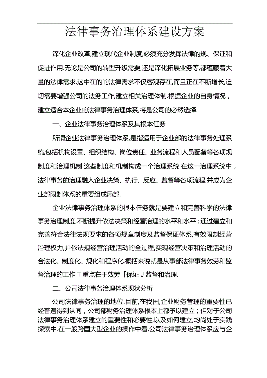 法律事务管理体系建设实施方案.docx_第1页