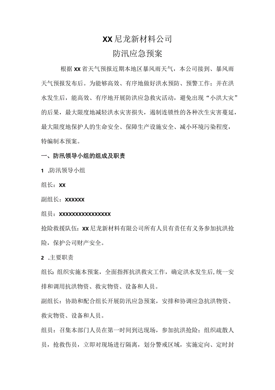 尼龙新材料公司防汛应急预案.docx_第1页