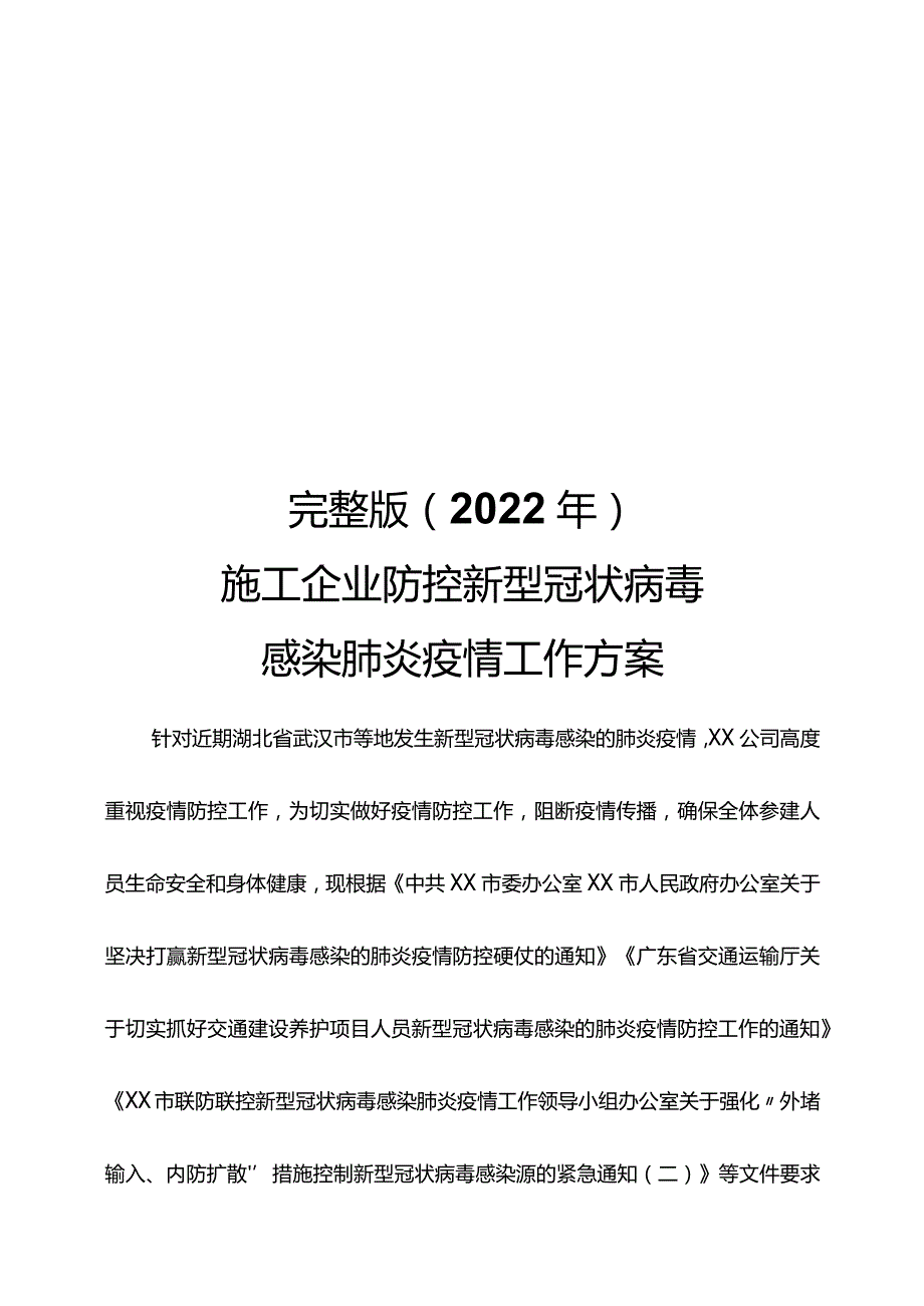 完整版（2022年）施工企业防控新型冠状病毒感染肺炎疫情工作方案.docx_第1页