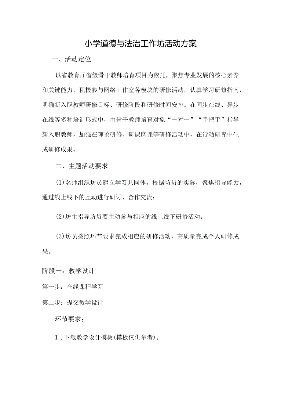 小学道德与法治工作坊活动方案.docx_第1页