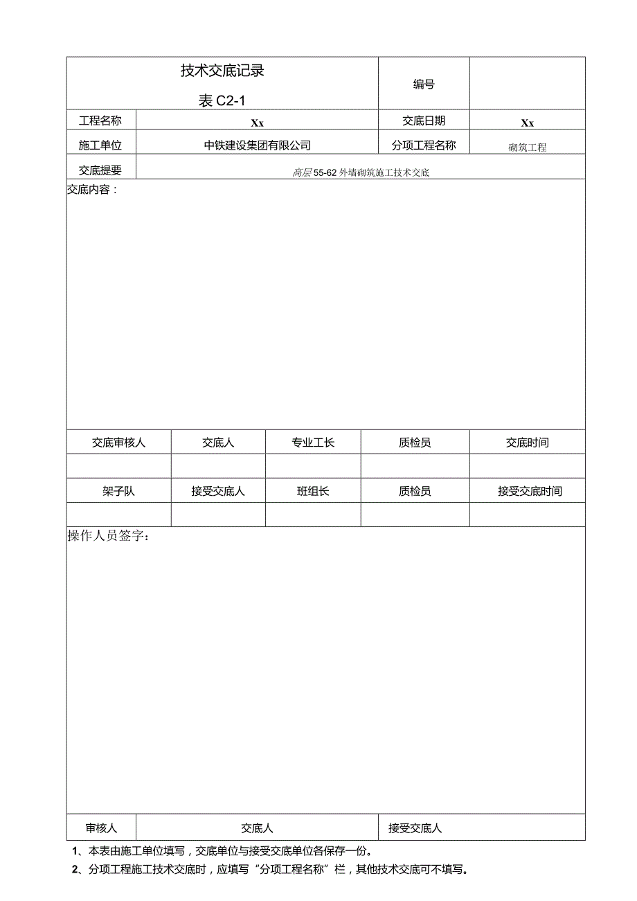 076-高层外墙砌筑施工技术交底.docx_第2页