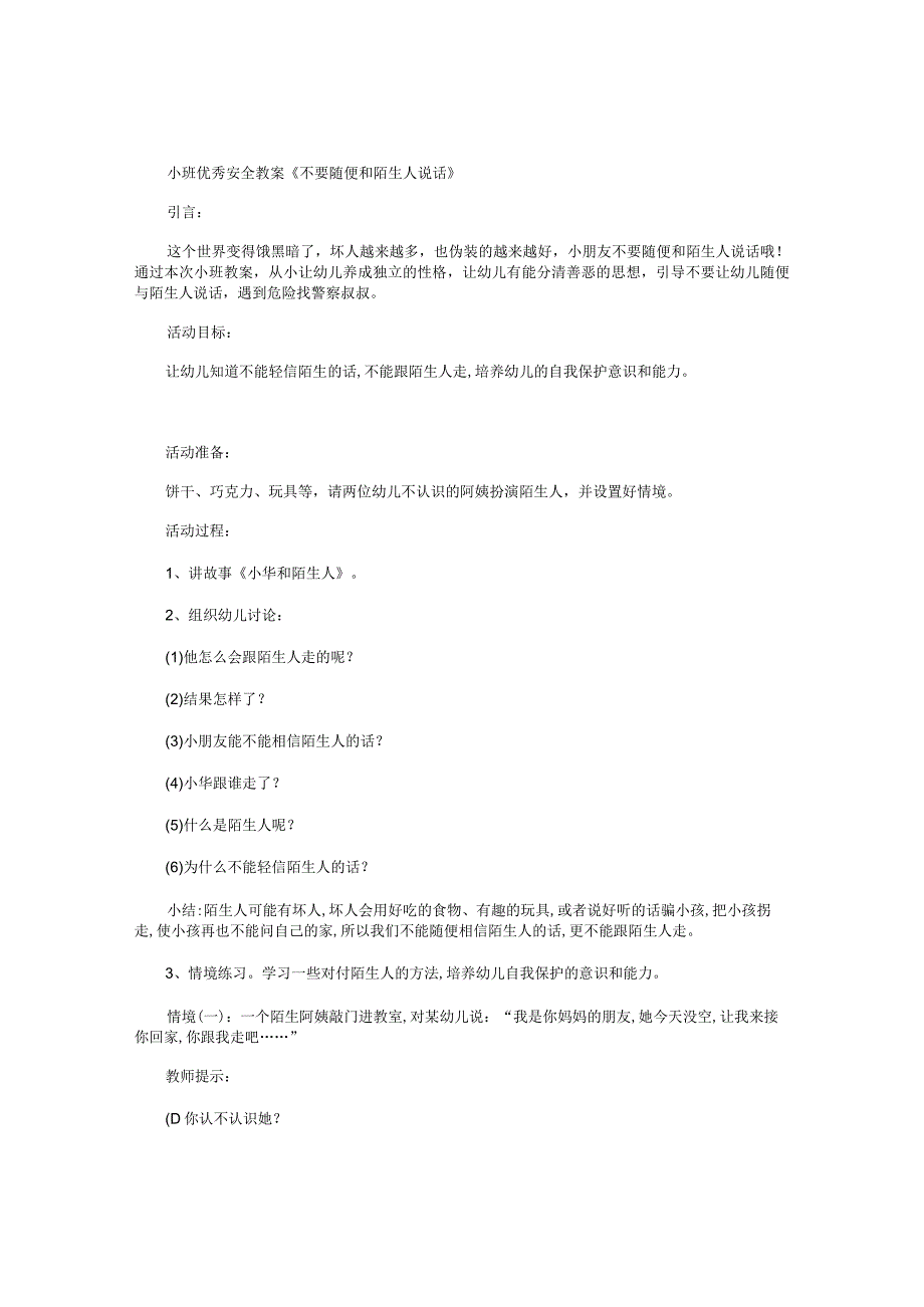 幼儿园小班优秀安全教学设计《不要随便和陌生人说话》.docx_第1页