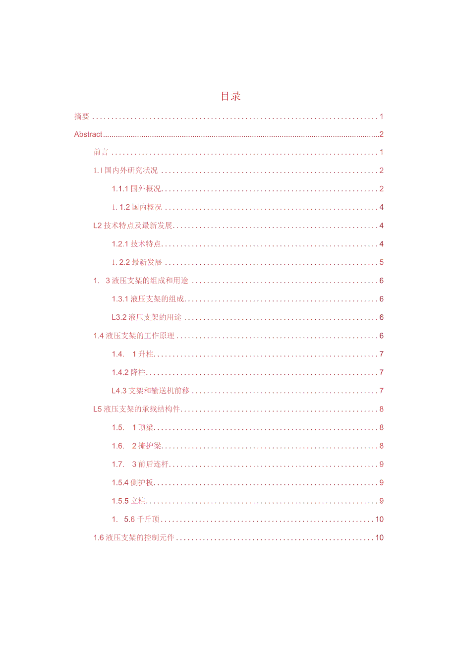 机械设计制造及自动化毕业论文-2.2万字液压支架设计.docx_第3页