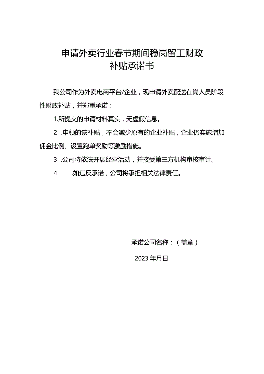 申请外卖行业春节期间稳岗留工财政补贴承诺书.docx_第1页