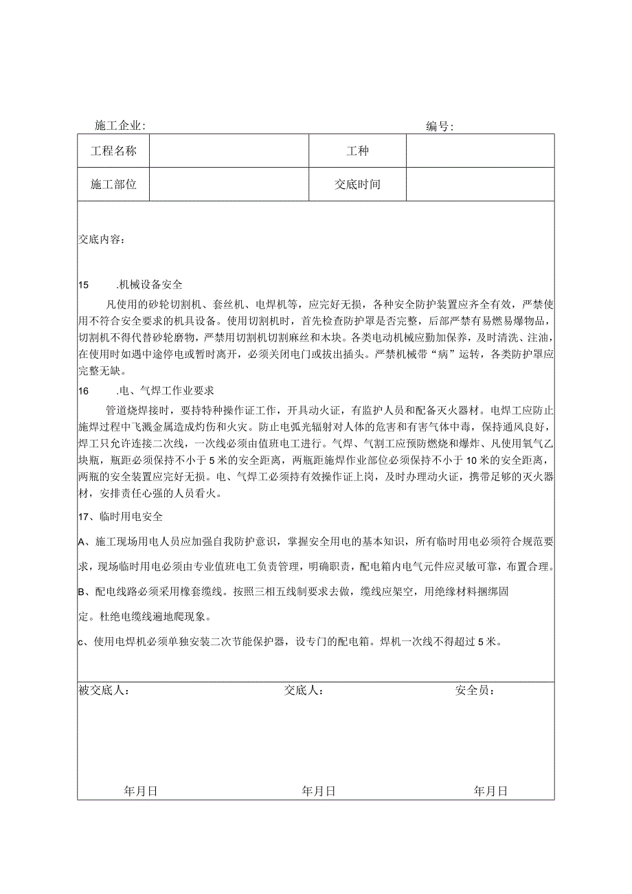 地源热泵施工安全技术交底.docx_第3页