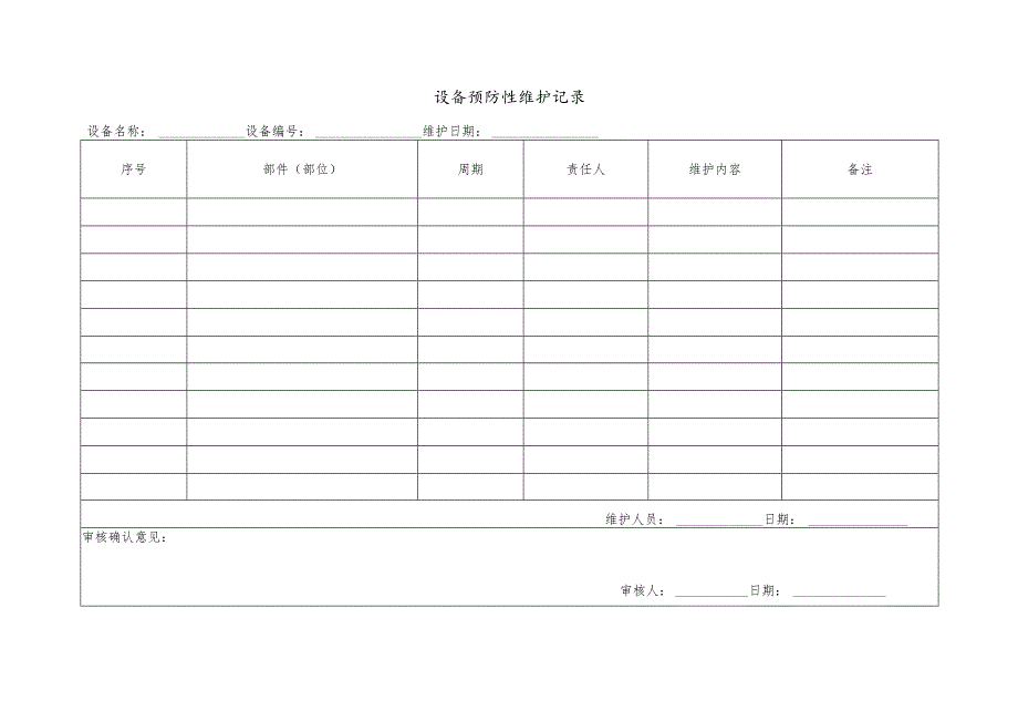 CZ4438设备预防性维护记录.docx_第1页