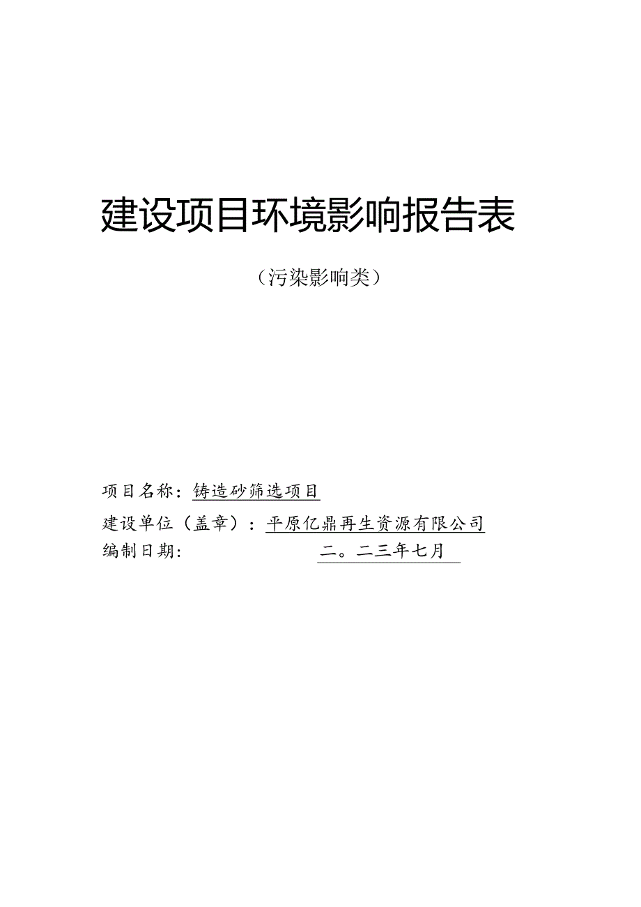 铸造砂筛选项目环评报告表.docx_第1页