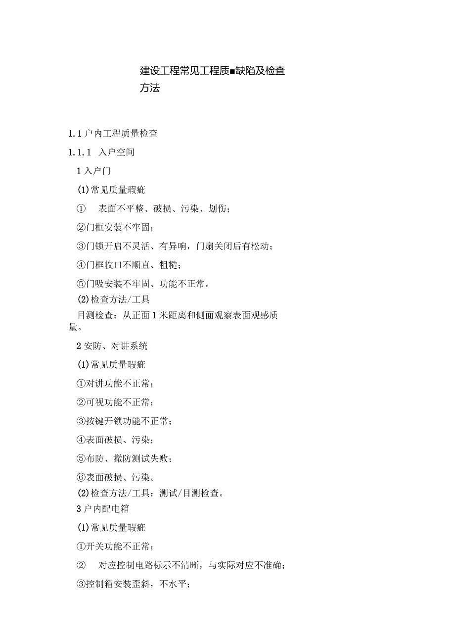 建设工程常见工程质量缺陷及检查方法.docx_第1页