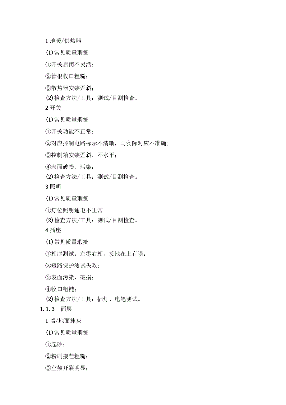 建设工程常见工程质量缺陷及检查方法.docx_第3页