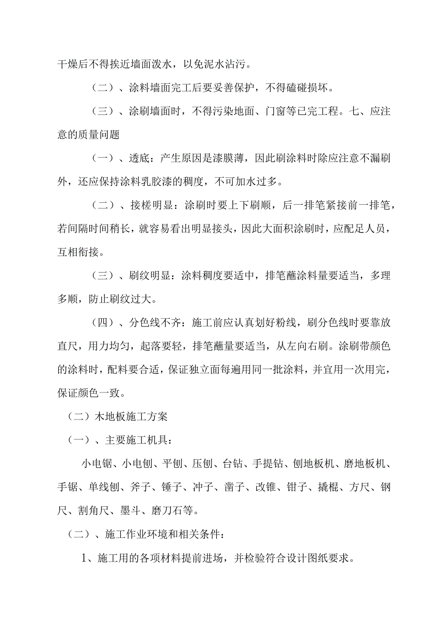 旅游景区园林景观装饰装修工程施工技术工艺.docx_第3页