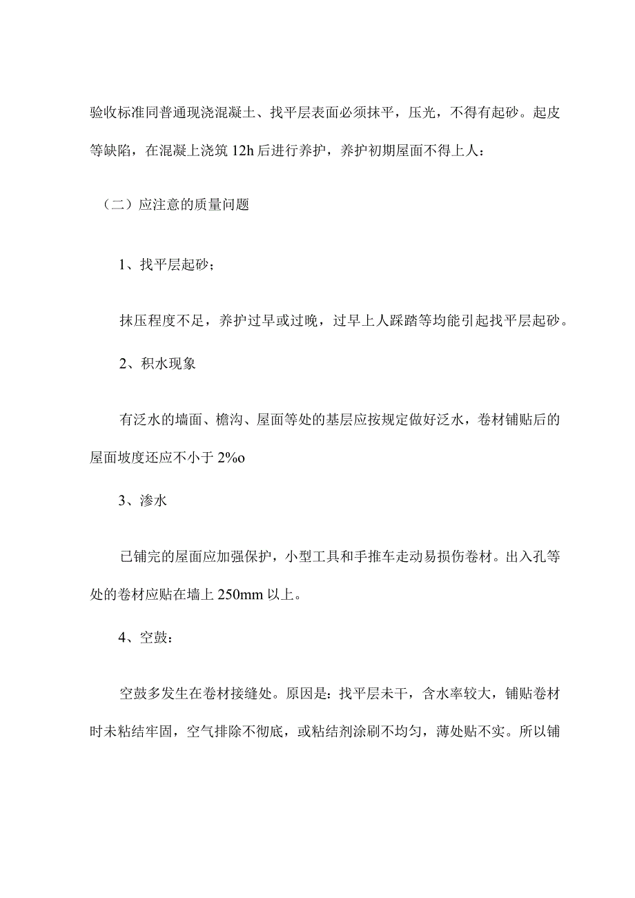 屋面混凝土保护层的施工.docx_第2页