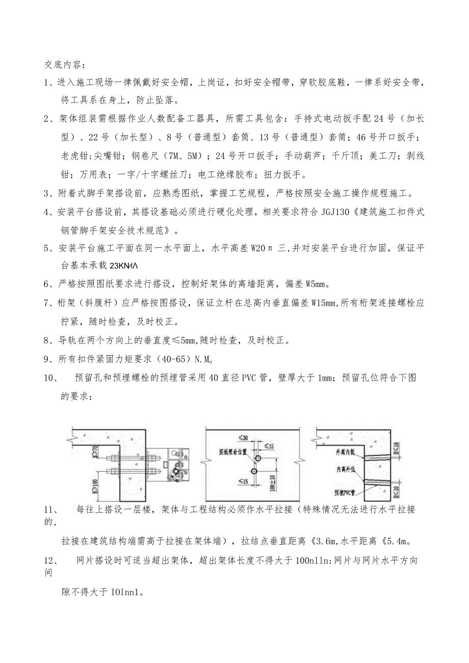 020-附着式升降脚手架搭设过程安全技术交底.docx_第1页