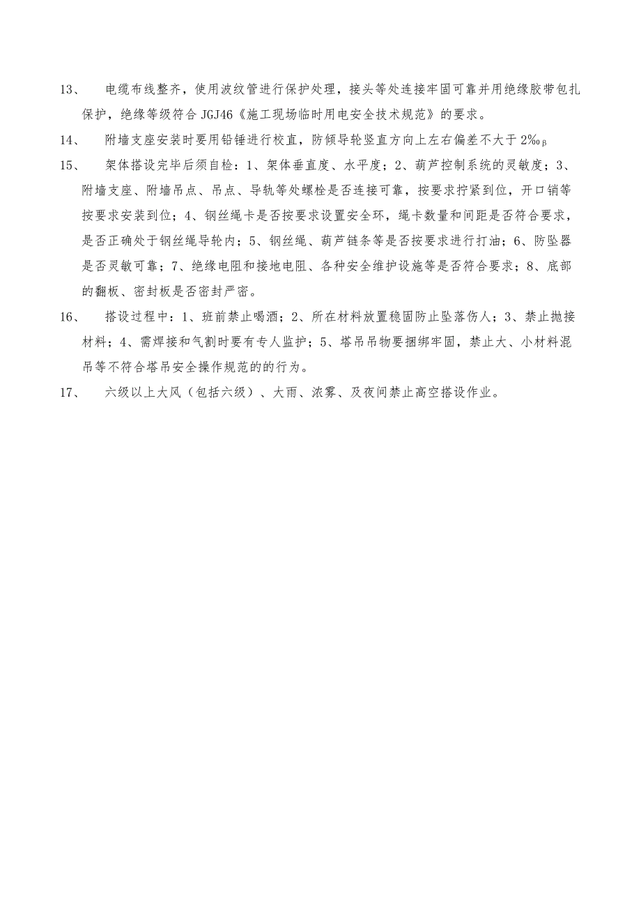 020-附着式升降脚手架搭设过程安全技术交底.docx_第2页