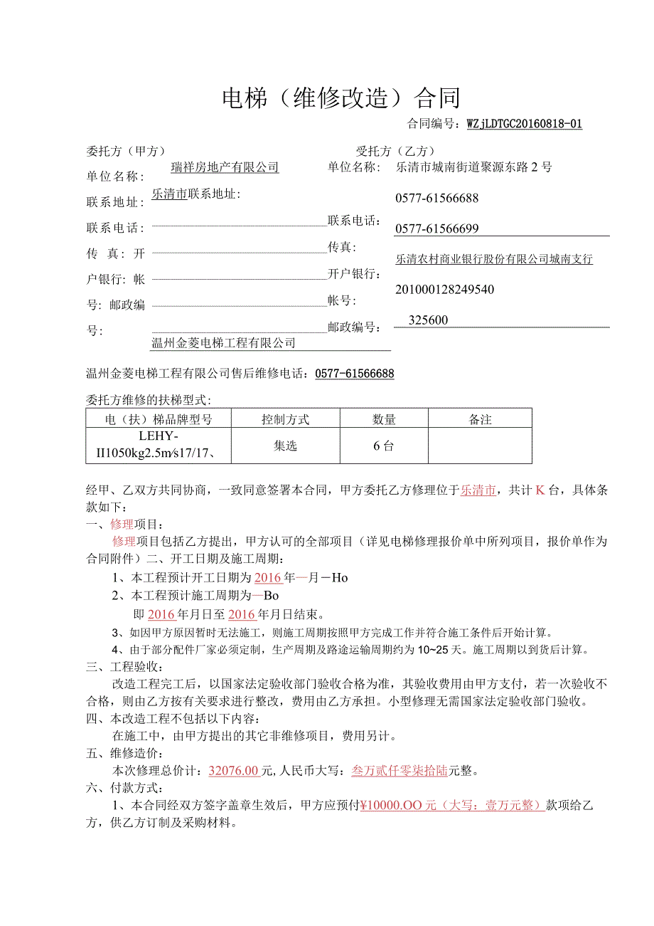 电梯修理合同--瑞祥.docx_第1页