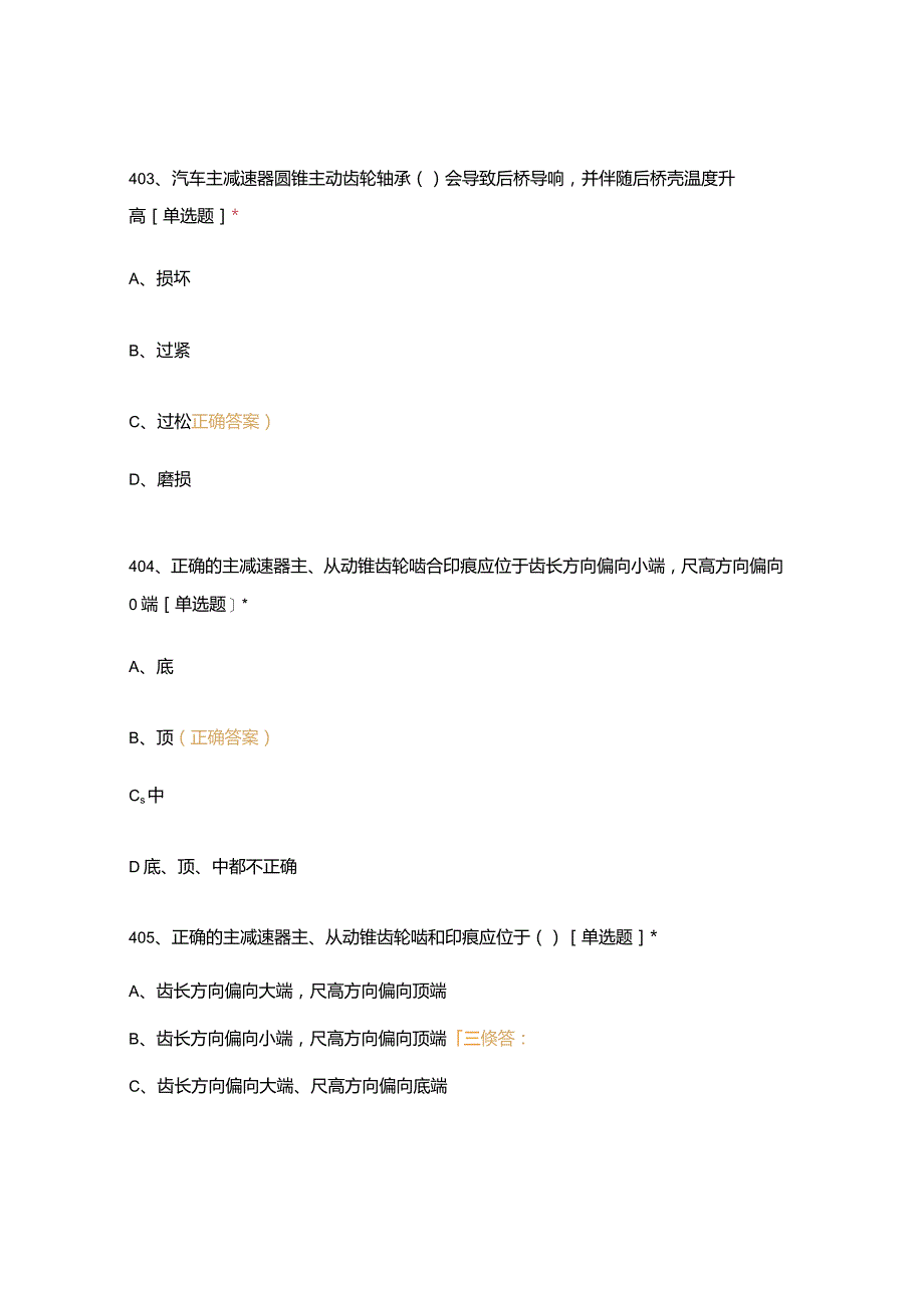 高职中职大学期末考试汽修中级工（401-600） 选择题 客观题 期末试卷 试题和答案.docx_第2页