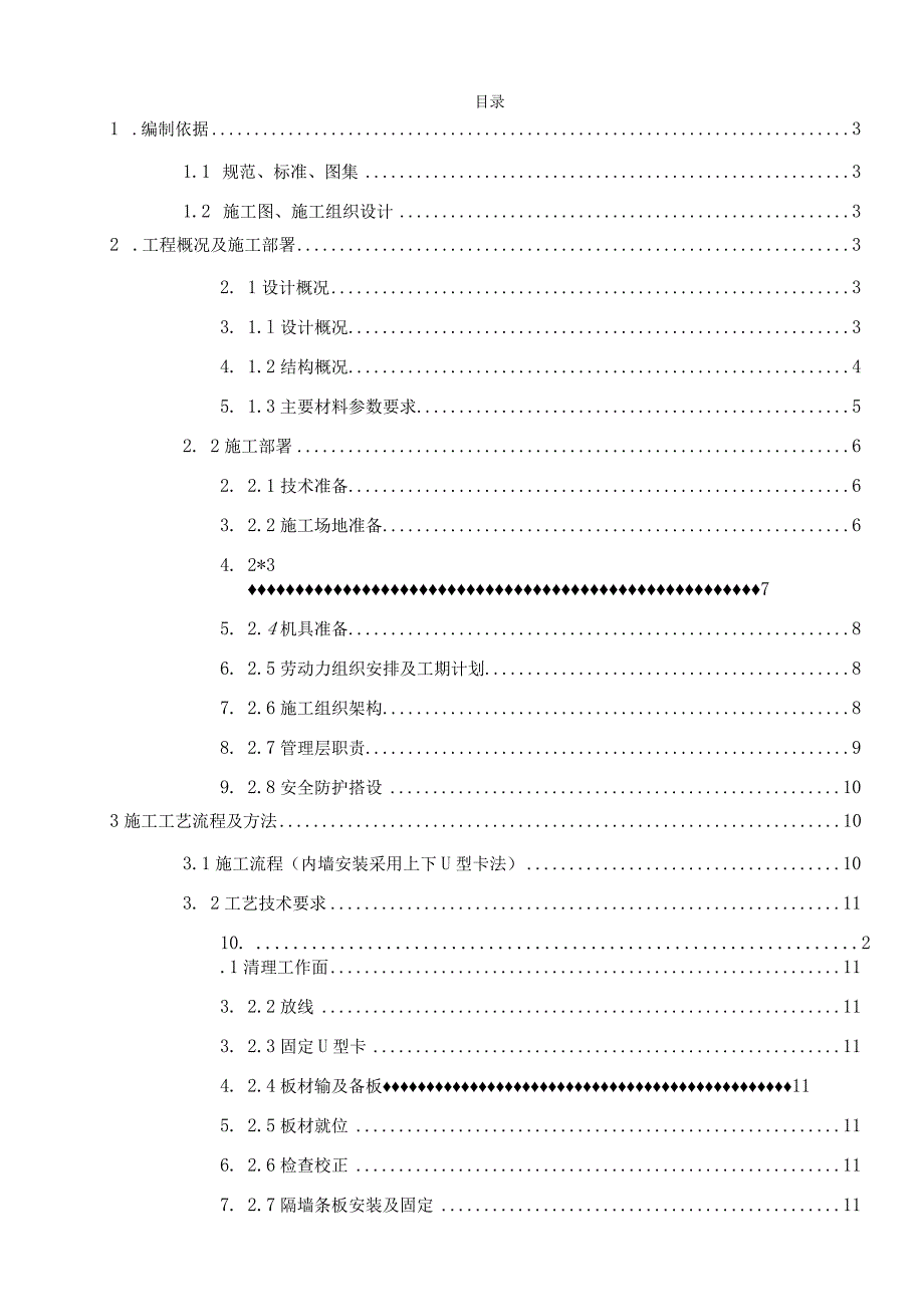 隔墙板方案.docx_第1页