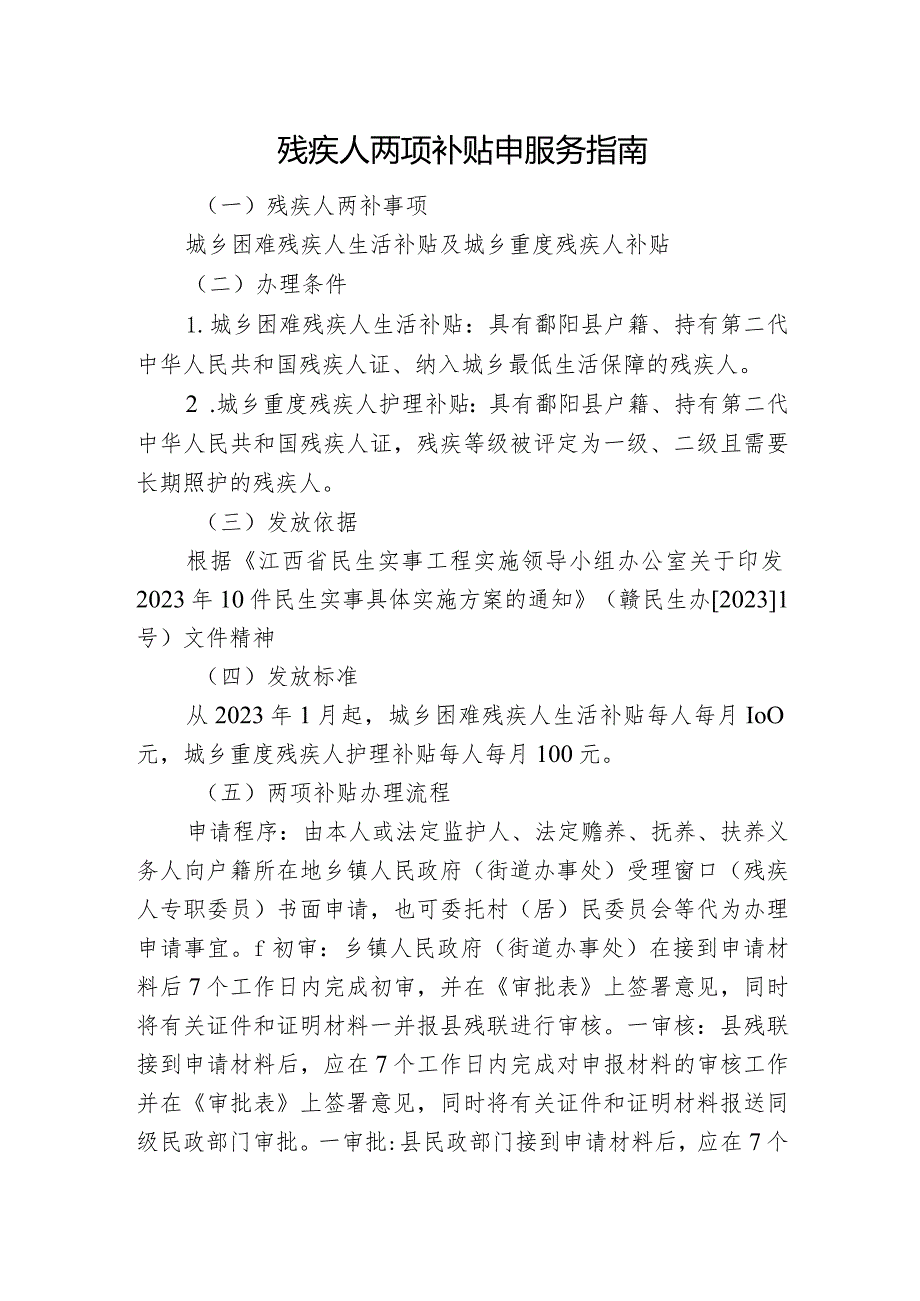 残疾人两项补贴申服务指南.docx_第1页