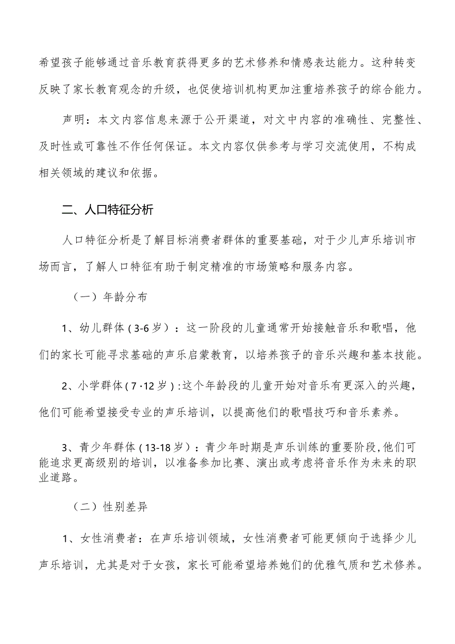 少儿声乐培训人口特征分析.docx_第2页