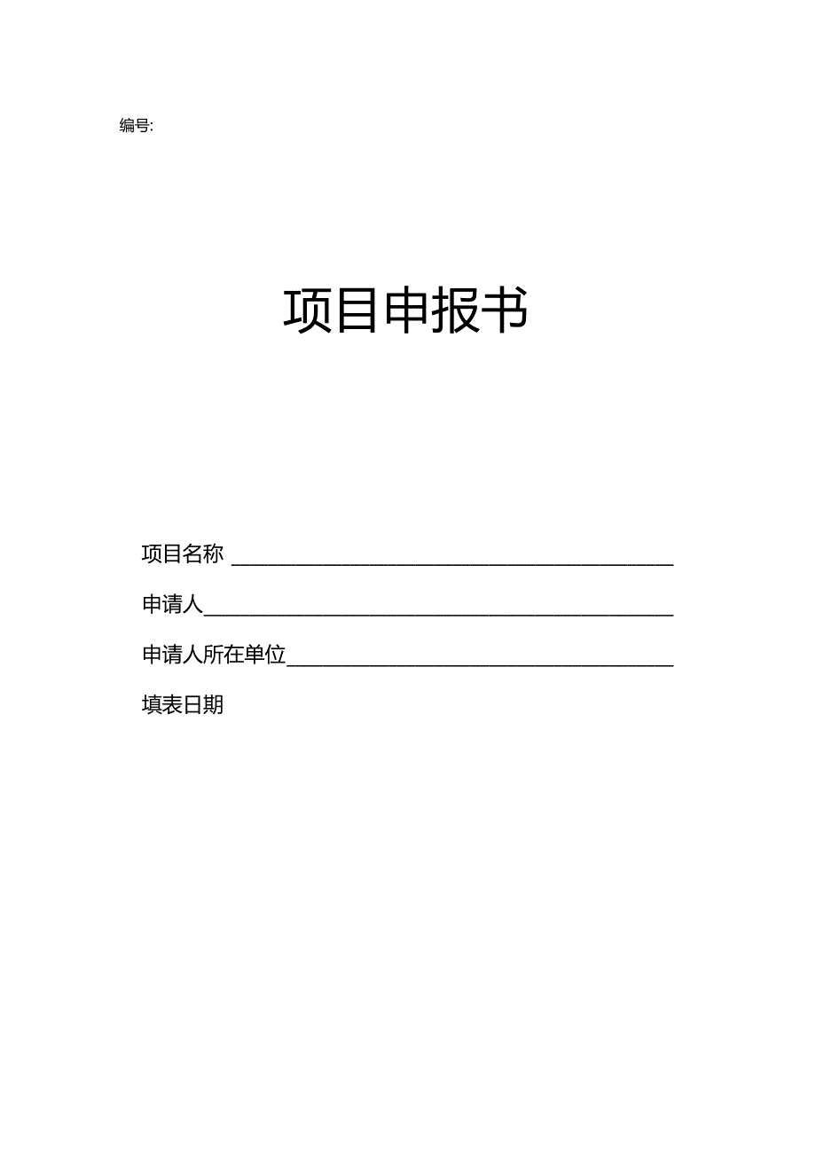 项目申报书.docx_第1页