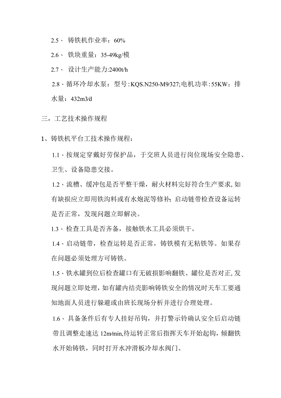 炼钢厂铁运车间工艺技术规程.docx_第2页