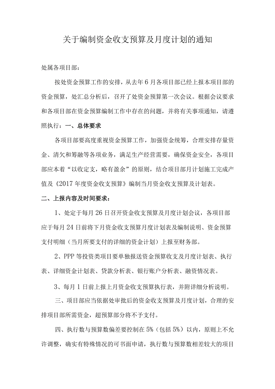 资金收支预算及月度计划通知.docx_第1页