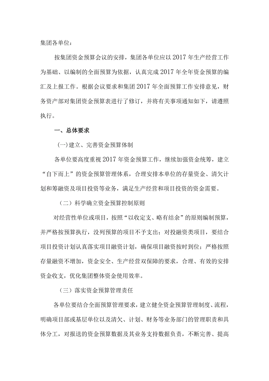 资金收支预算及月度计划通知.docx_第3页