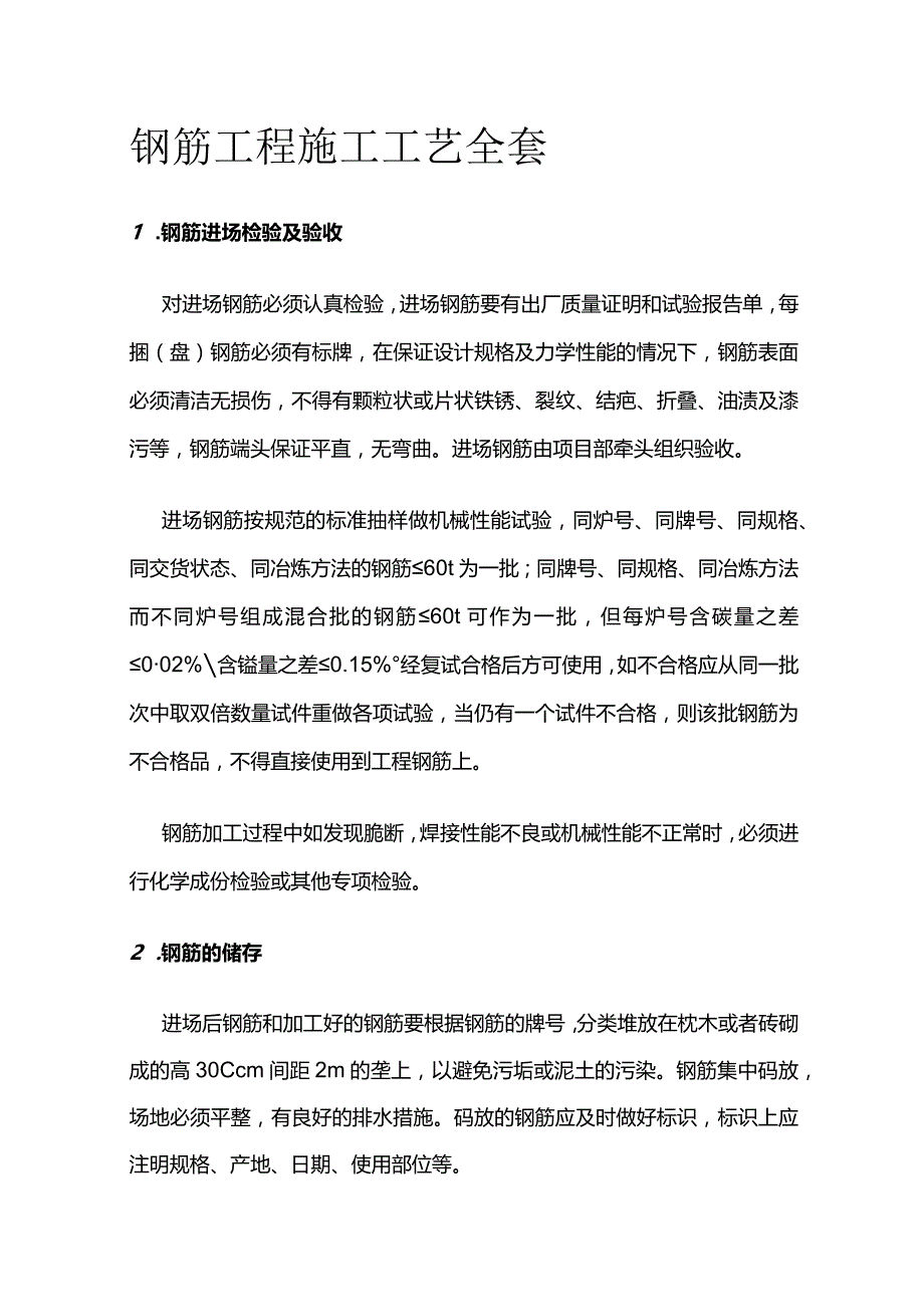 钢筋工程施工工艺全套.docx_第1页