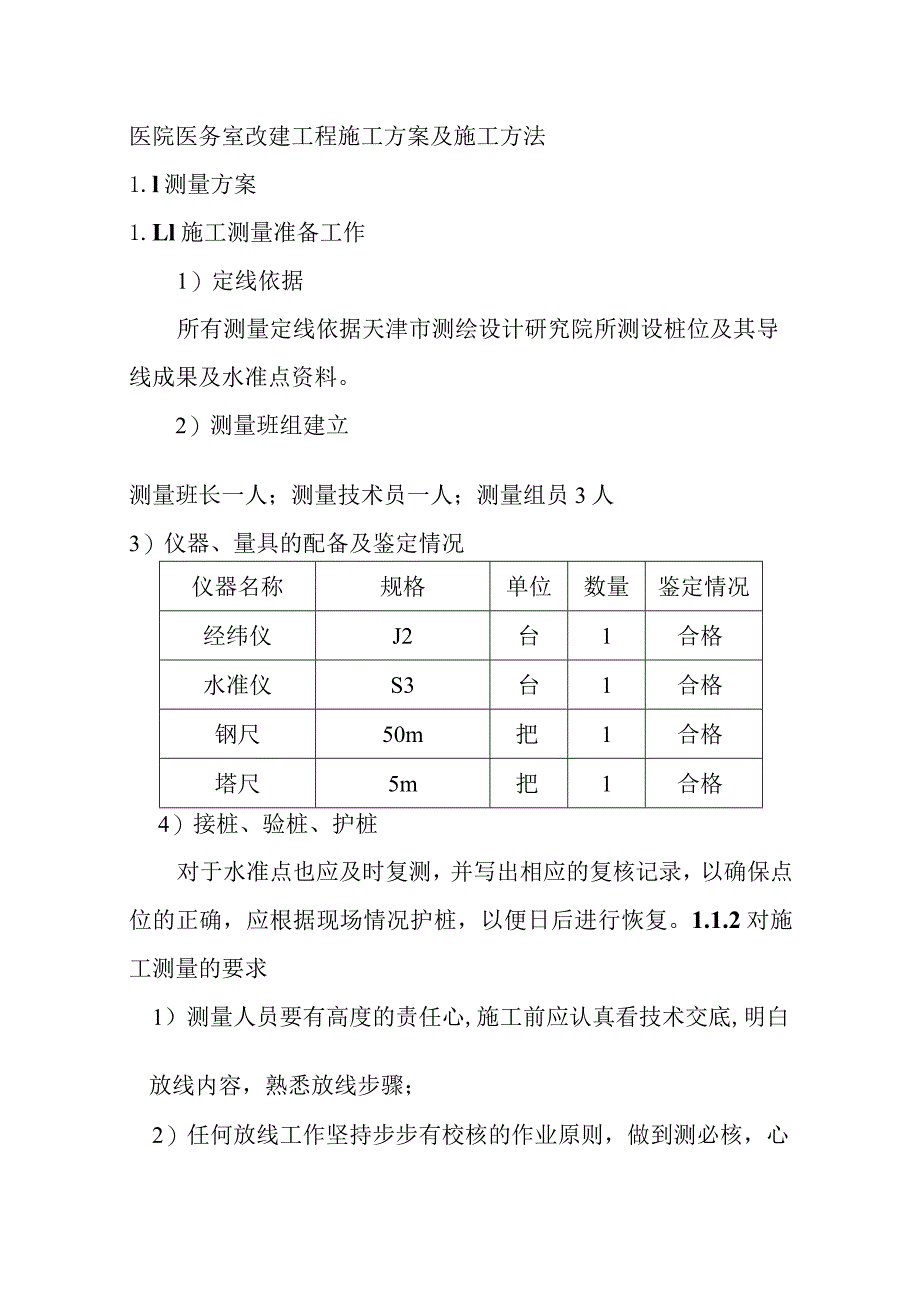 医院医务室改建工程施工方案及施工方法.docx_第1页