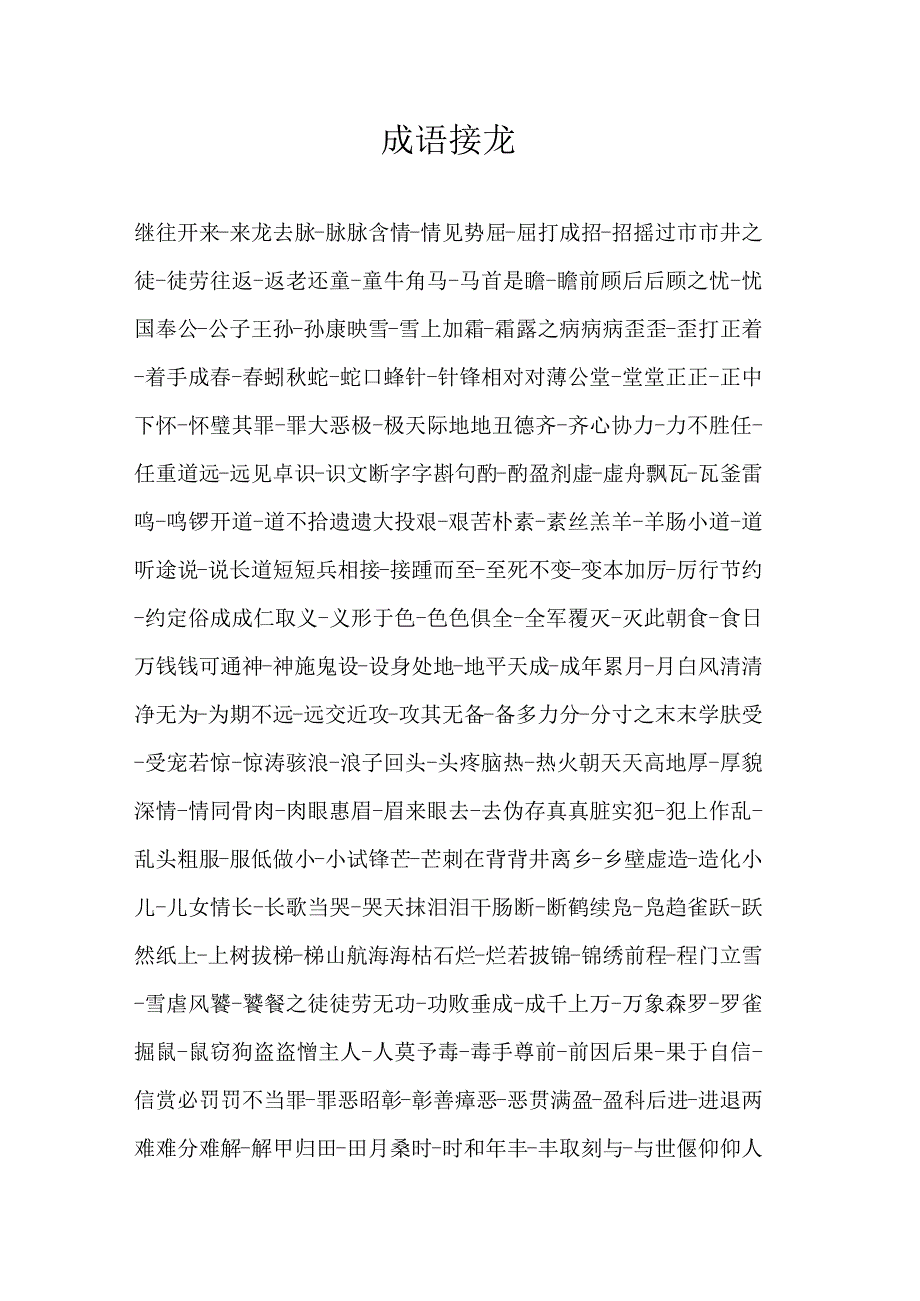 二年级成语接龙.docx_第1页